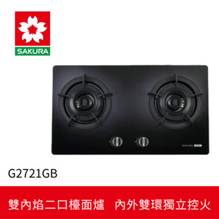 【櫻花】雙內焰二口檯面爐(G-2721GB)