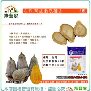 【綠藝家】G115.阿成南瓜種子3顆(專業栽培品種.農友種苗出產.非自採自收種子)結果力強，果實整齊，肉質甜美