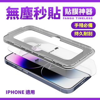 iphone手機鋼化膜 pro plus max⭐螢幕保護貼screen protector貼膜倉