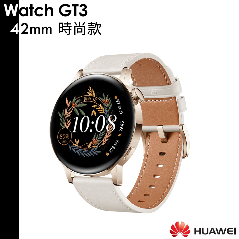 Huawei 送原廠錶帶+玻璃保護貼 Watch GT3 42mm 時尚款 白 GT 3