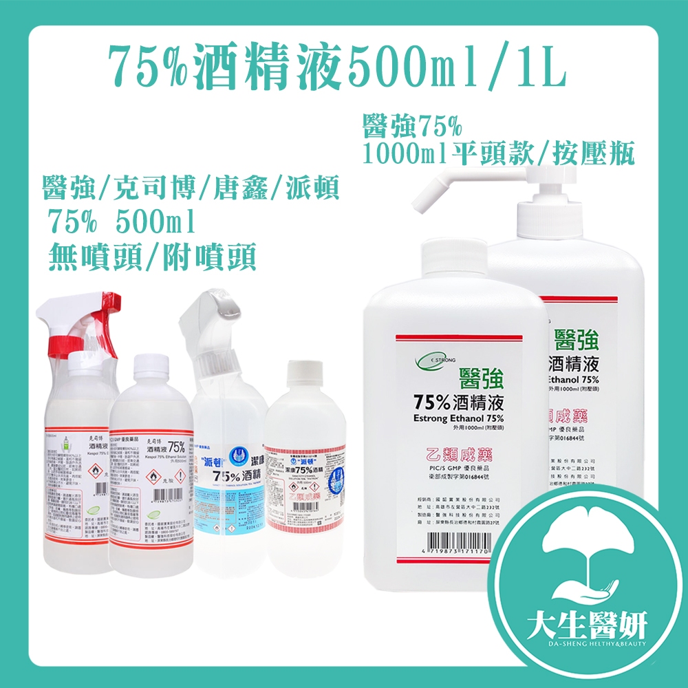 醫強 派頓 唐鑫 克司博 75% 酒精液 500ml 醫強 1L 按壓【大生醫妍】酒精 可加購噴頭