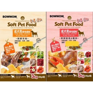 BOWWOW 成犬用軟性飼料 軟飼料 3kg/500克 羊肉/鮭魚+雞肉