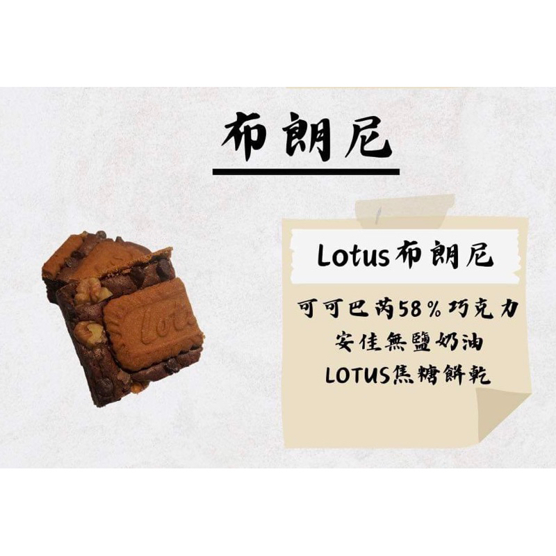 Lotus布朗尼#焦糖蓮花餅