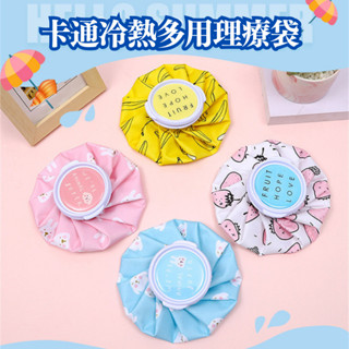 現貨⚡多功能理療袋 熱敷冰敷兩用袋 熱敷袋 冰敷袋 多功能冰敷袋