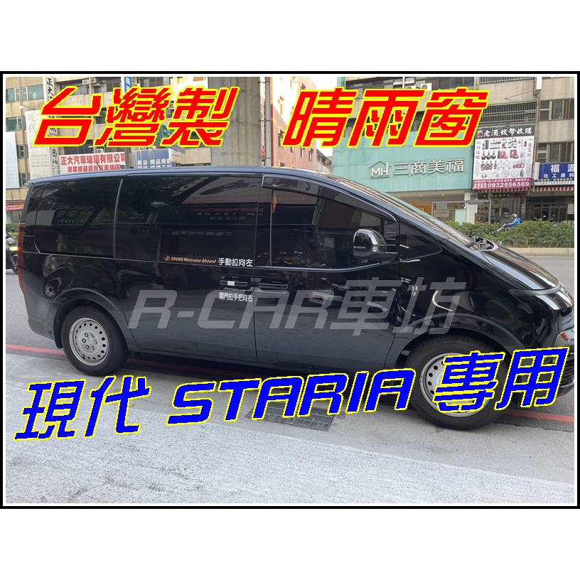 ［R-CAR車坊］現代-STARIA台製專用晴雨窗 低風切 低噪音 A級壓克力 | 3M雙面膠 | 高密合度
