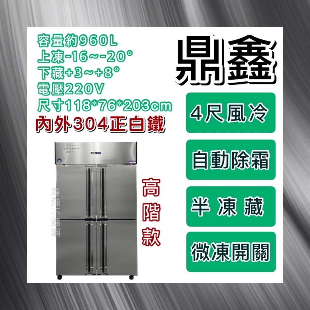 【瑋瀚不鏽鋼】全新  鼎鑫 高階四門風冷半凍藏不鏽鋼冰箱/營業用冰箱/白鐵冰箱/風冷/上凍下藏/微動開關/節能