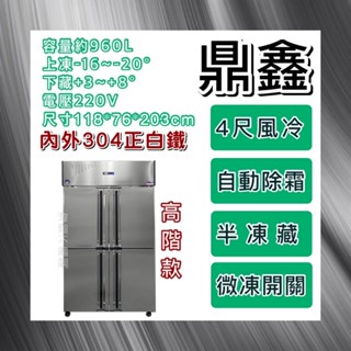 【瑋瀚不鏽鋼】全新 鼎鑫 高階四門風冷半凍藏不鏽鋼冰箱/營業用冰箱/白鐵冰箱/風冷/上凍下藏/微動開關/節能