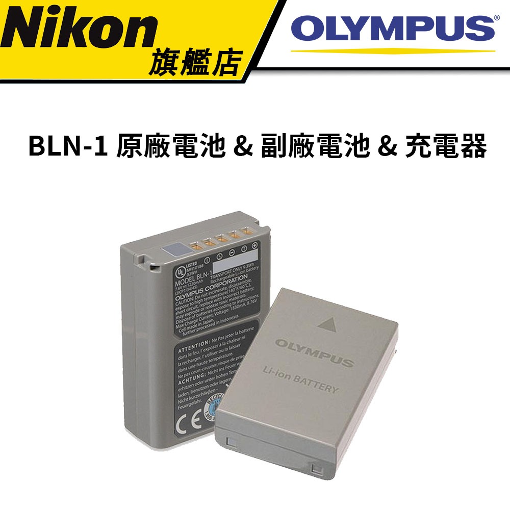 Olympus BLN-1 原廠電池 - 公司貨 &amp; 副廠電池 &amp; 充電器