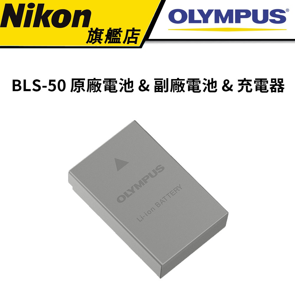 Olympus BLS-50  原廠電池-彩盒裝 (公司貨) &amp; 副廠電池 &amp; 充電器 #BLS50 #BLS-5