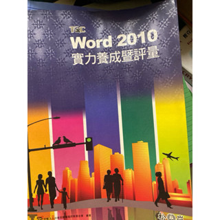 TQC Word 2010 實力養成暨評量