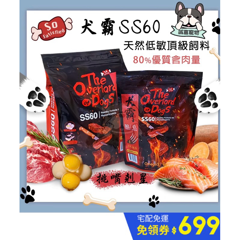 ❤️免運+送零食❤️水解蛋白80%優質肉類蛋白含量！挑嘴狗剋星犬霸SS60頂級狗飼料！