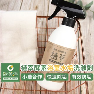 [臺灣製造 快速出貨] 歐美淨 水垢清潔劑 浴室清潔劑 馬桶清潔劑 500ml 天然清潔劑 中性清潔劑 除垢清潔劑