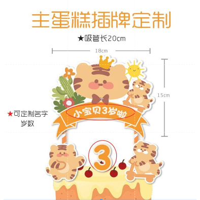 新橙色可愛老虎主題 寶寶生日派對甜品臺裝飾蛋糕插牌 貼紙圍邊