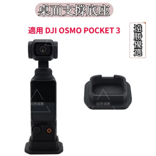 適用 DJI OSMO Pocket 3 底座 桌面支架 矽膠底座 加大支撐 Pocket 3 配件