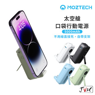 MOZTECH 太空艙 輕巧多功能口袋行動電源 5000mAh 行動電源 口袋電源 充電寶 行動充 墨子 行充