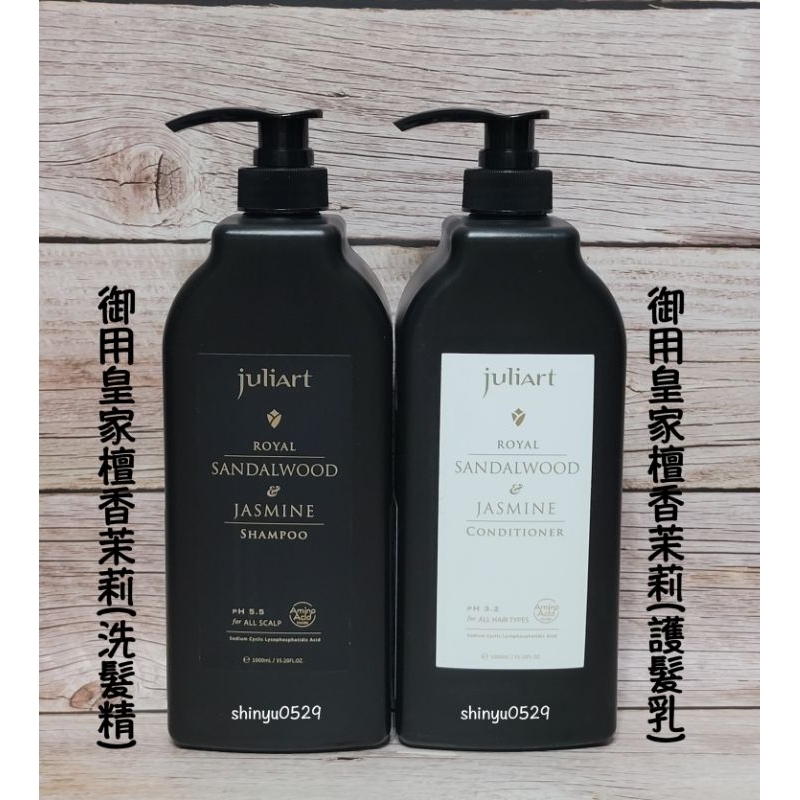 juliArt覺亞 【御用皇家檀香茉莉洗髮精/護髮乳 】1000ml/220ml