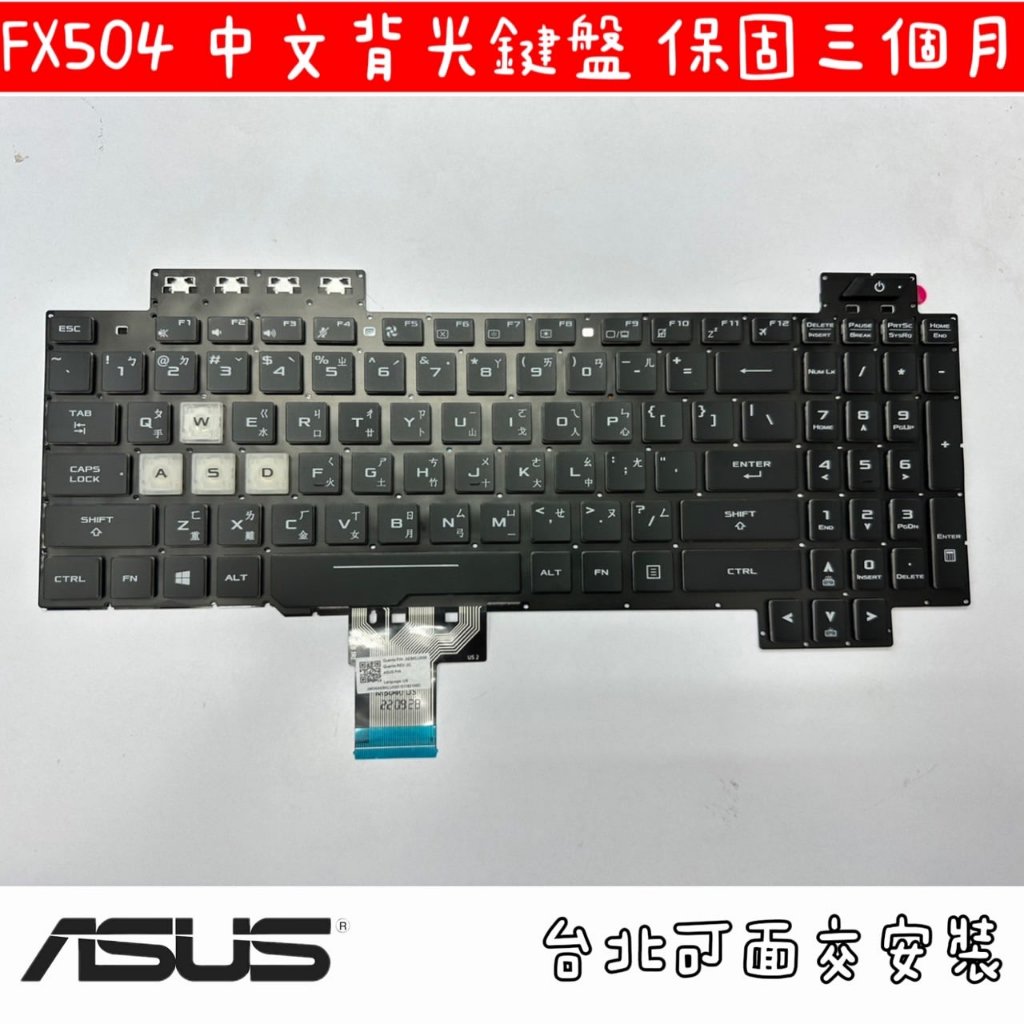 【全新 ASUS 華碩 FX504 FX504G FX504GE FX504GM MW504G FX86 鍵盤】背光