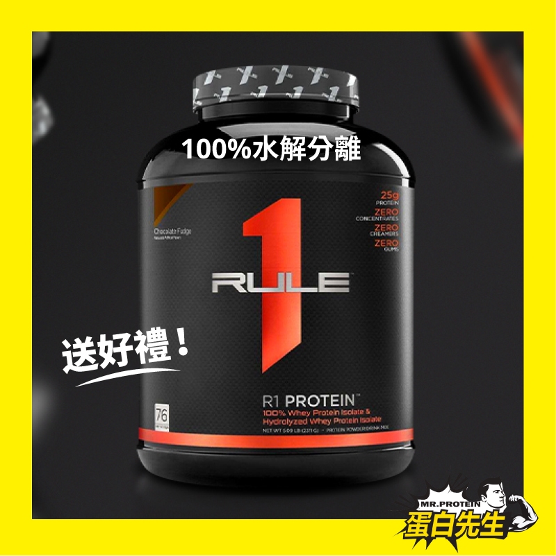 免運~Rule One 美國 R1 PROTEIN 水解分離乳清蛋白 5 磅《ON 進化版》