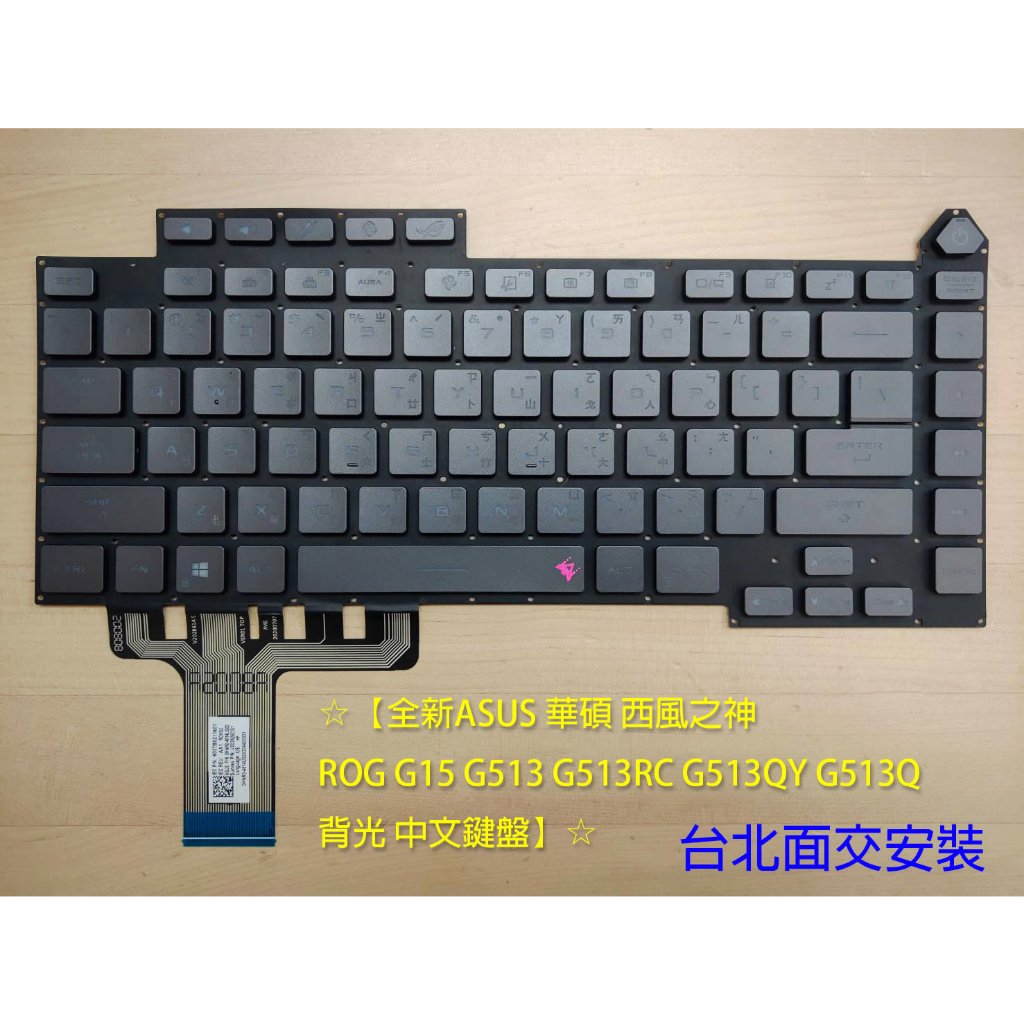 ☆【全新ASUS 華碩 西風之神 ROG G15 G513 G513RC G513QY G513Q 背光 中文鍵盤】☆