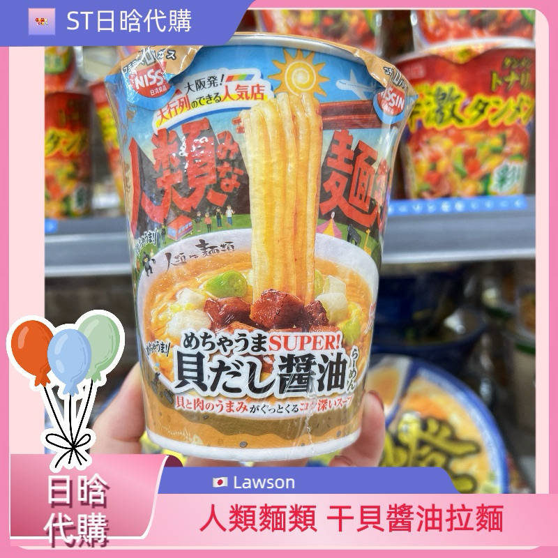 ST❣️現貨 附發票🇯🇵LAWSON 限定 羅森超商 人類麵類 干貝醬油拉麵 日清食品 日本泡麵 杯麵 大阪 人氣拉麵店