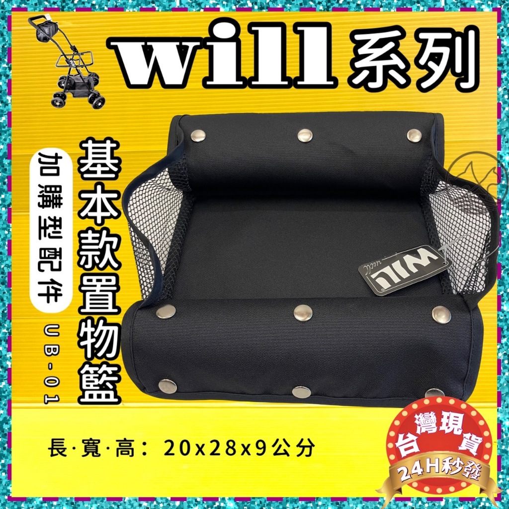 ✨四寶的店✨附發票~附發票［WILL UB-01］基本款置物籃（僅適用WILL車架）台灣製 WILL 寵物 推車 提袋