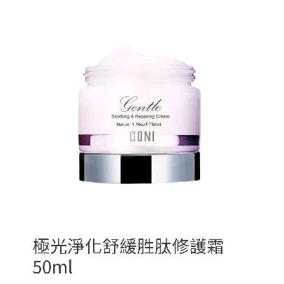 CONI 康倪 極光淨化舒緩胜肽修護霜 50ml