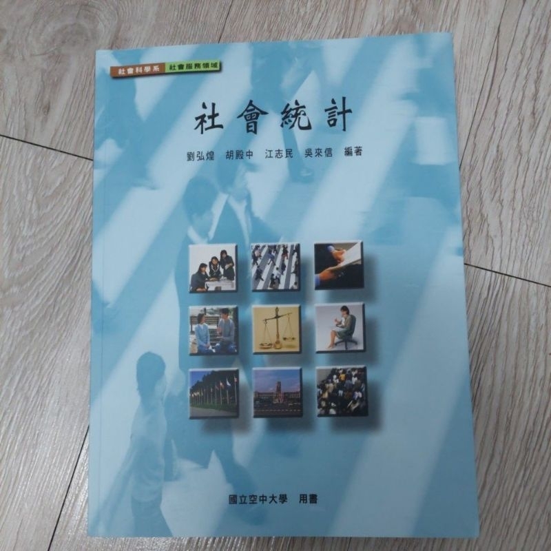 空大 社會統計 社會學 全球環境變遷與生態永續 社會工作概論 心理學 社會心理學