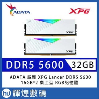 ADATA 威剛 XPG Lancer DDR5 5600 32GB(16Gx2) 桌上型 RGB超頻記憶體(白色)