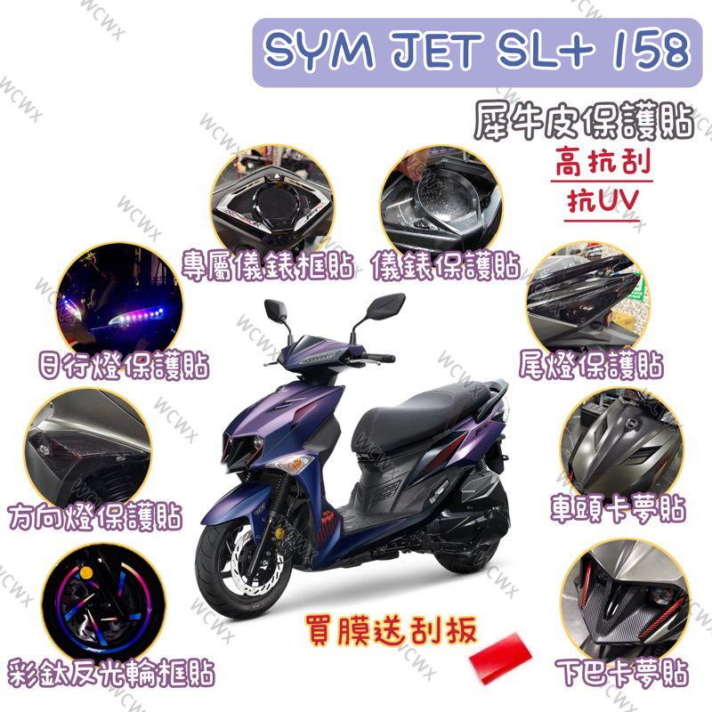 送刮板🔅JET SL+158 SL+ JETSL158 犀牛皮儀表貼 日行燈 尾燈 卡夢 TPU SYM 犀牛皮保護貼