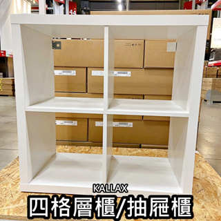 【竹代購】IKEA宜家家居 熱銷商品 CP值高 KALLAX 4格 層架組 收納櫃 書櫃 多功能組合櫃 簡約 質感