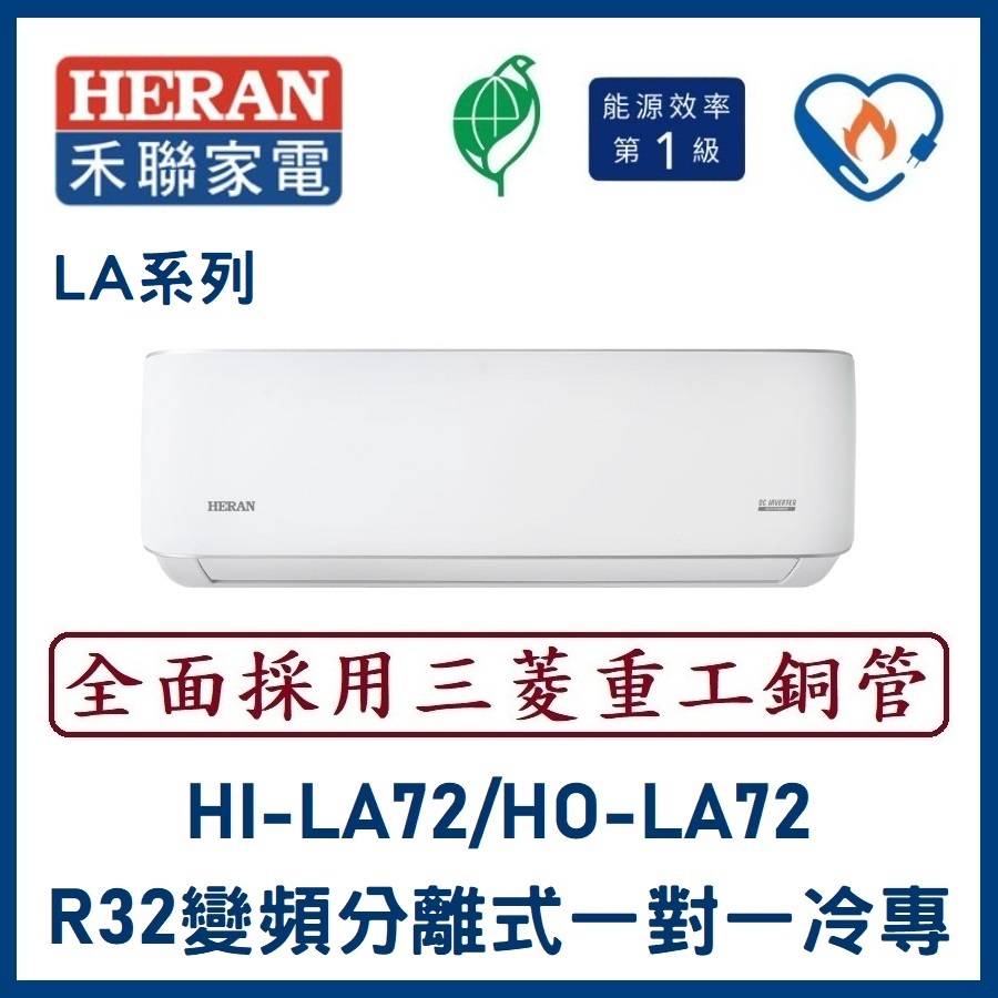 🌈含標準安裝🌈禾聯冷氣 LA系列R32變頻分離式 一對一冷專 HO-LA72/HI-LA72