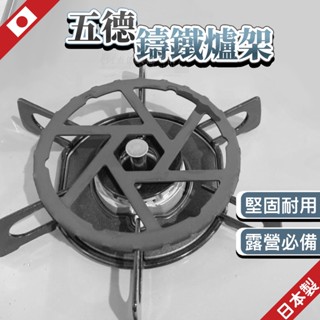 日本 五德爐架 瓦斯爐架 爐架卡式爐架 鑄鐵鍋架 小爐架 琺瑯 瓦斯爐鍋架 奶鍋架 小鍋爐架 Pearl life