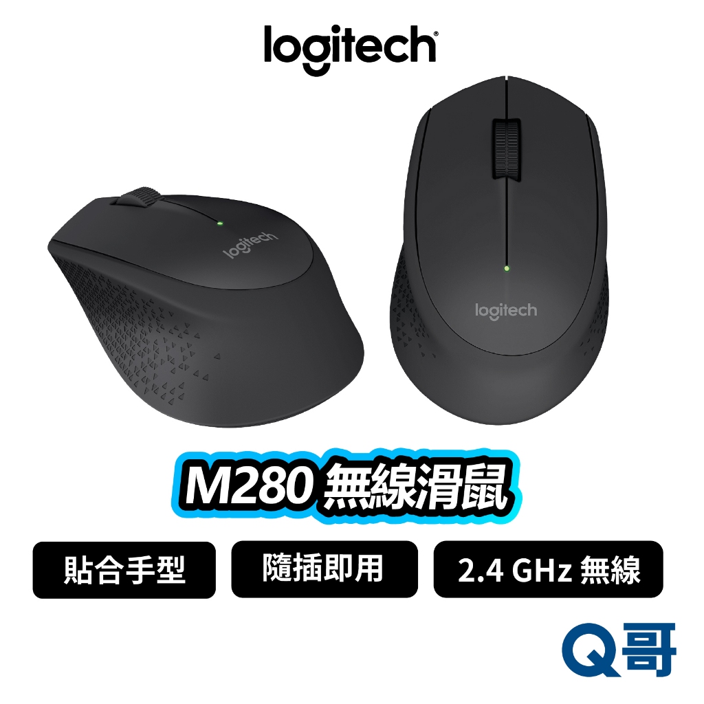 Logitech 羅技 M280 無線滑鼠 滑鼠 光學 DPI 2.4 GHz 無線 文書 商務滑鼠 LOGI084