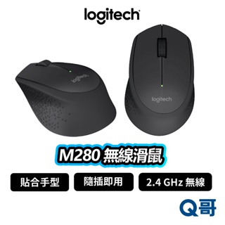 Logitech 羅技 M280 無線滑鼠 滑鼠 光學 DPI 2.4 GHz 無線 文書 商務滑鼠 LOGI084