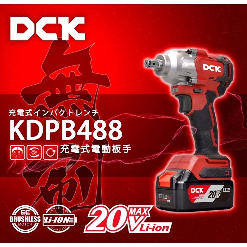 ☆中日機械☆ 風霸 DCK KDPB488 ​無刷 20V 充電式 電動 板手 4分 電動 套筒板手