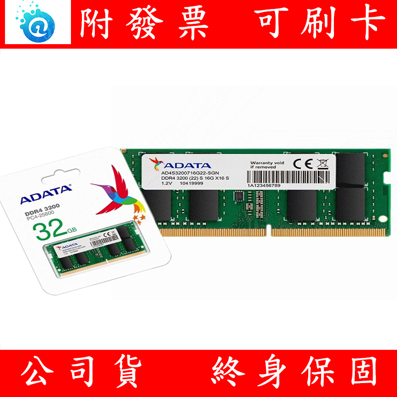 含稅 ADATA 威剛 DDR4 3200 16G / 32GB RAM 筆記型電腦記憶體 NB 記憶體