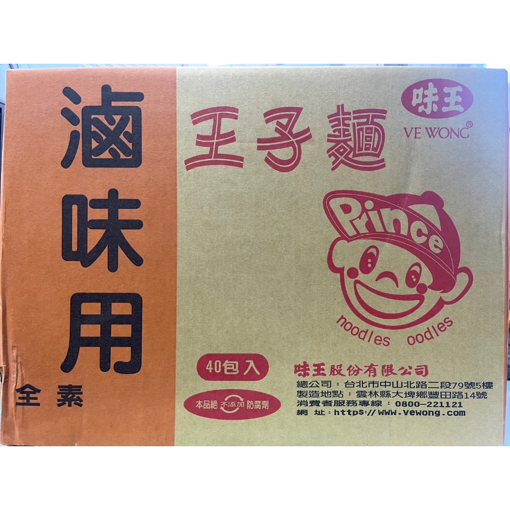 《味王》王子麵 滷味用 (50公克x40包/箱) (全素) #麵碎不退回