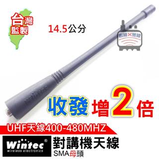 Wintec 對講機天線 Wintec天線 SMA母頭 原廠LOGO 14.5公分 UHF 400-480MHZ