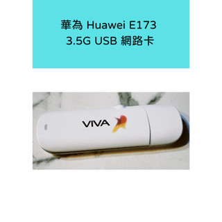 華為 Huawei E173 7.2M 3.5G USB行動網絡卡 筆記型電腦必備 支援臺哥大 遠傳 威寶 中華