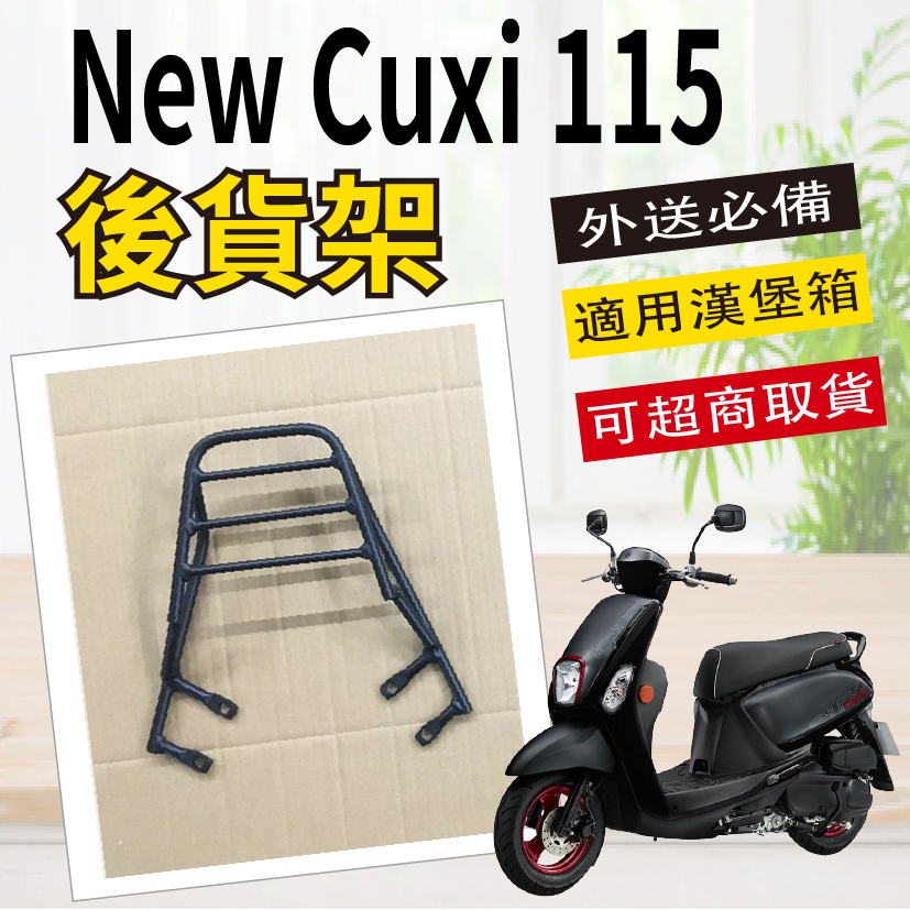 【可超商取貨】現貨 山葉 New Cuxi 115 二代 貨架 後箱架 外送架 後貨架 外送貨架 機車貨架 漢堡架 後架