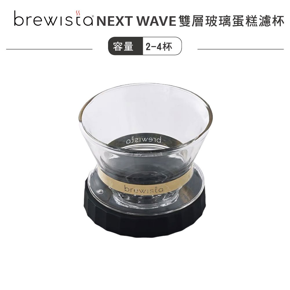 Brewista Target NEXT WAVE 雙層玻璃蛋糕濾杯185蛋糕濾杯／ 2-4人份