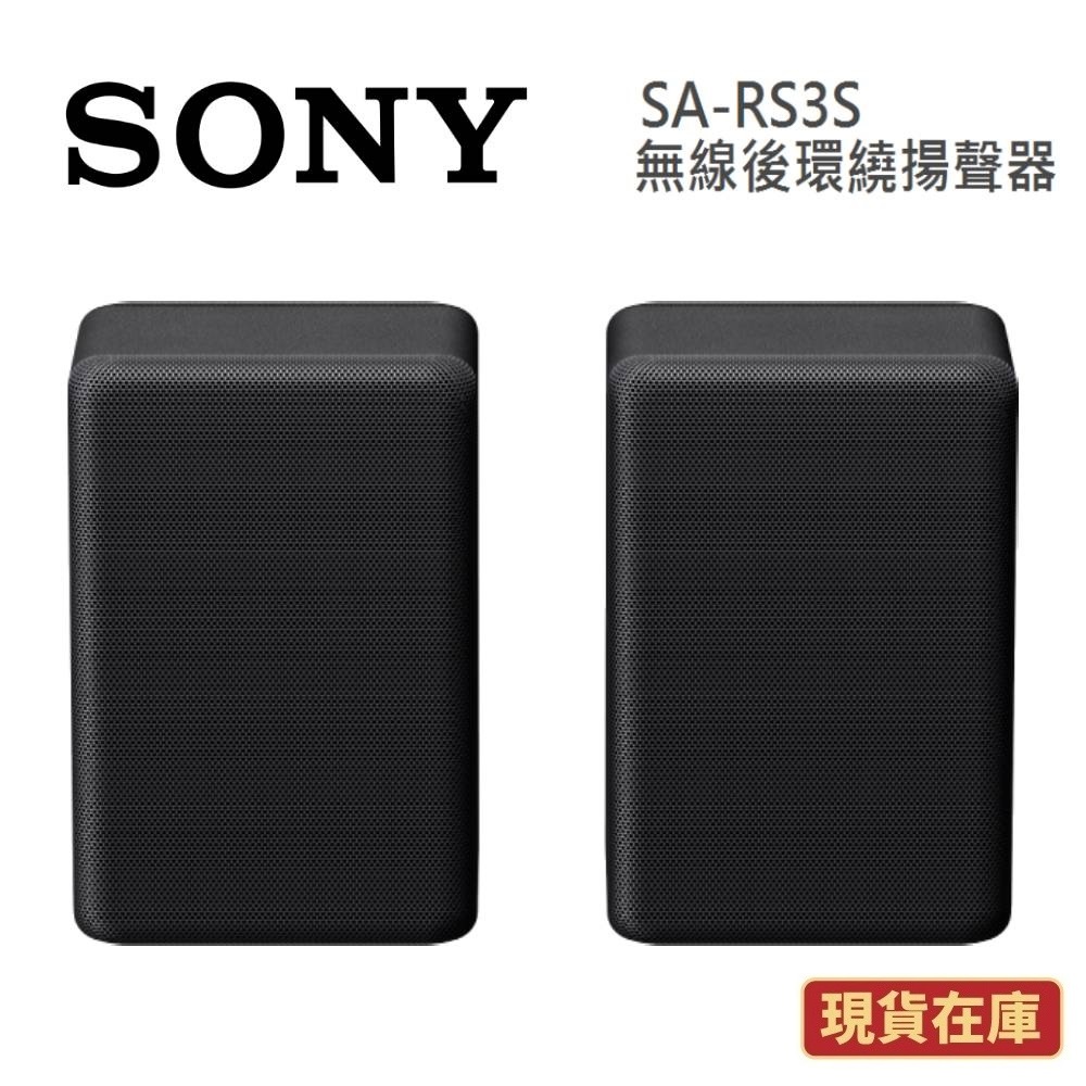 SONY索尼 SA-RS3S 現貨(領券再折)無線後環繞揚聲器RS3S 台灣公司貨 另售HT-A3000