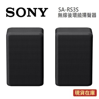 SONY索尼 SA-RS3S 現貨(領券再折)無線後環繞揚聲器RS3S 台灣公司貨 另售HT-A7000