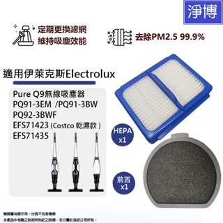 適用Electrolux伊萊克斯Q9吸塵器PQ91-3EM/3BW PQ92-3BWF EFS71423 HEPA濾網芯
