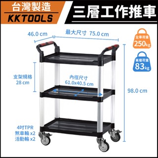 【臺灣製造】康得倫 KTL 三層標準型推車 三層中型手推車 三層推車 雙把手工作推車 工具車 置物車 KT-707F