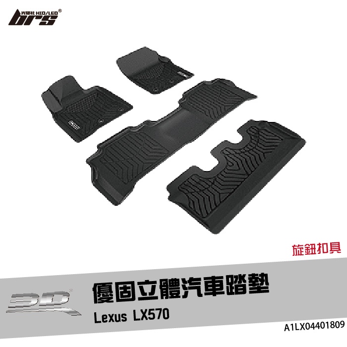 【brs光研社】A1LX04401809 3D Mats LX570 優固 立體 汽車 踏墊 Lexus 凌志 腳踏墊