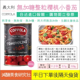 【懶惰姐減醣美食研究社】義大利 COPPOLA 整粒小番茄 櫻桃番茄 小番茄 罐頭 素食 生酮 義大利麵 義式料理 蕃茄