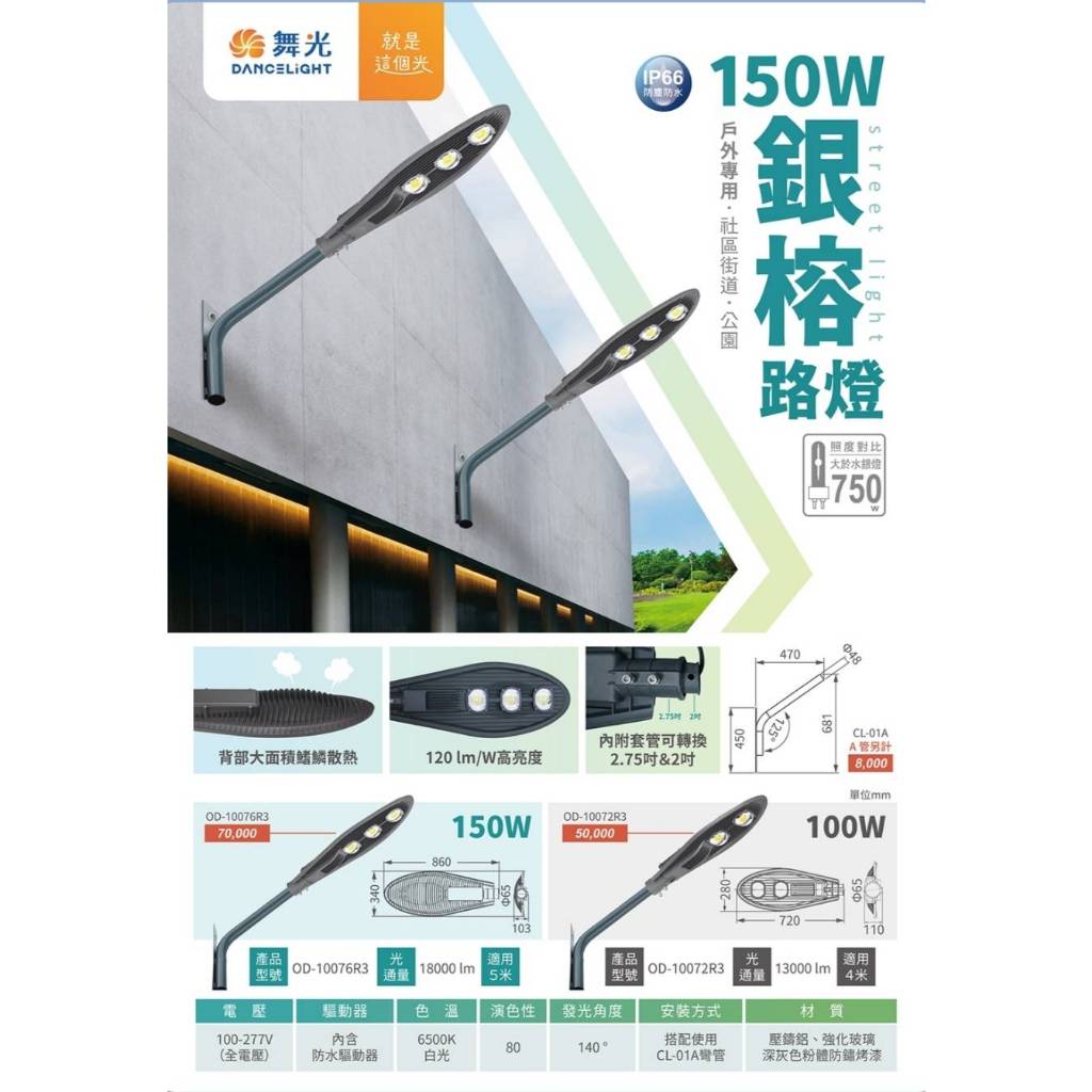 免運現貨 舞光 LED 100W/150W 銀榕路燈(A管另計)IP66防護等級