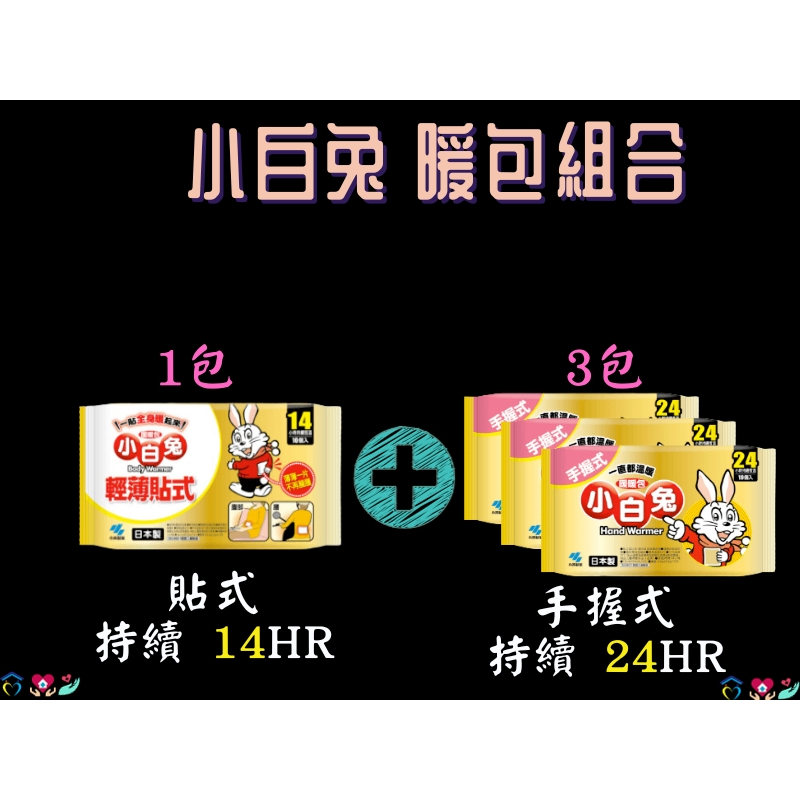 日本小林製藥 小白兔暖包 小白兔 暖暖包 日本桐灰 暖暖貼 小白兔暖包組 暖暖包 手握暖包 保暖 防寒 暖手寶