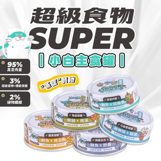 陪心寵糧 Super 小白主食罐 貓咪罐頭 貓罐 罐罐 無穀罐 80g 170g 貓罐頭 小白罐 螢宇五金